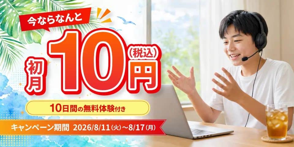 【期間限定】初月10円&10日間無料体験キャンペーン開催中!