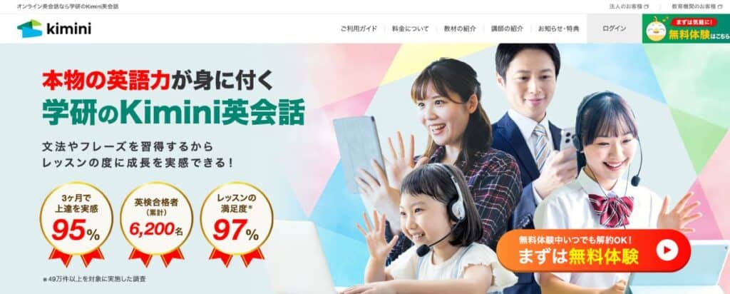 Kimini英会話公式サイトを開く