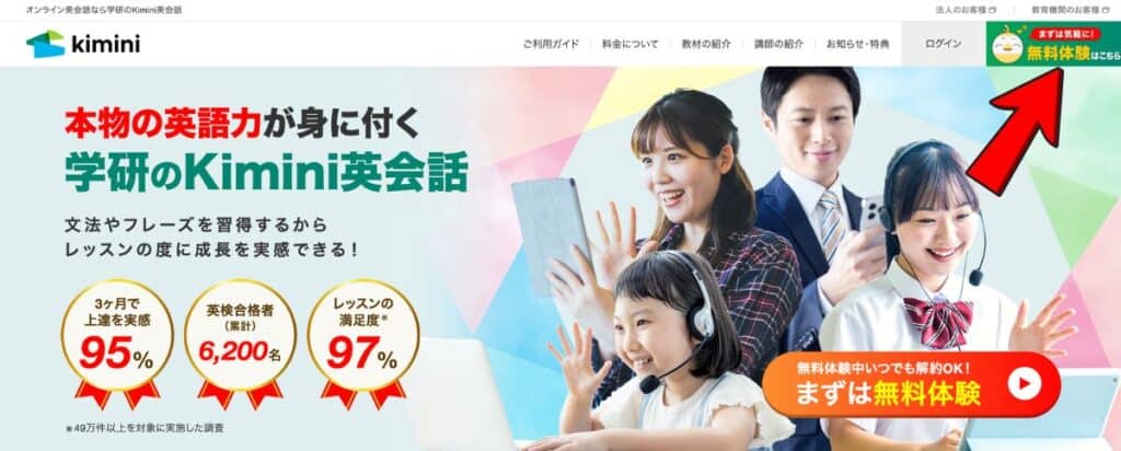 公式サイトの右上にある「無料体験はこちら」を選択する