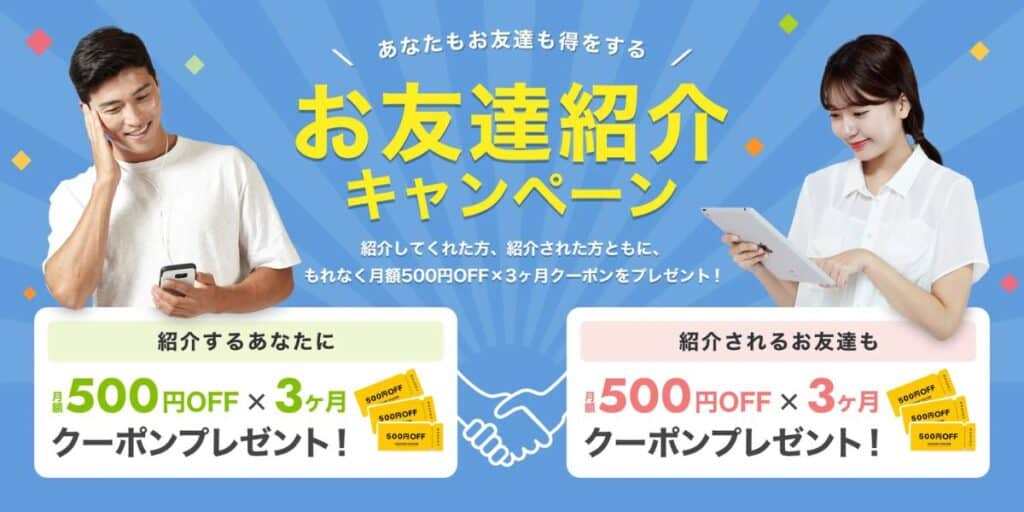 【紹介制度】お友達紹介キャンペーン特典で入会者＆紹介者どちらにも月額500円OFF×3ヶ月クーポンプレゼント！