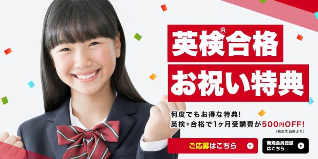 【何度でもOK！】英検合格で1ヶ月受講費が500円割引になる英検合格お祝い特典プレゼント！