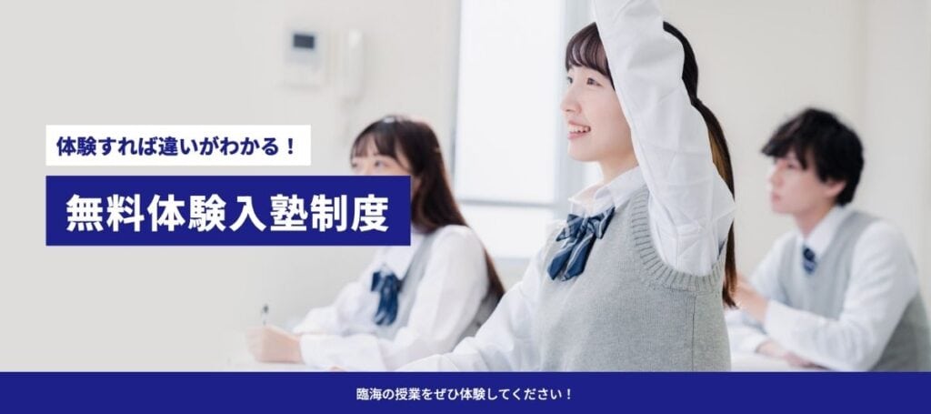 臨海セミナー【全学年対応】今なら無料体験授業を受付中！