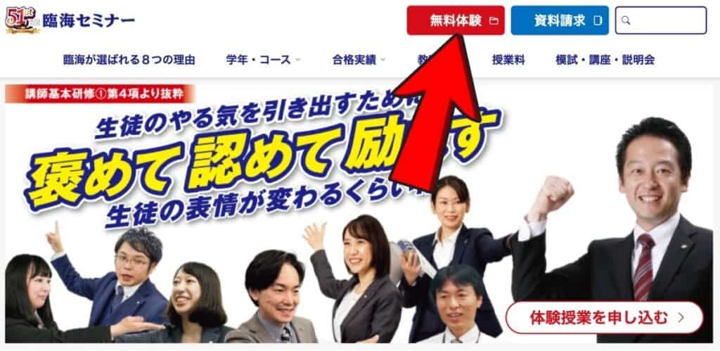 臨海セミナー｜公式サイトの右上にある「無料体験」を選択する