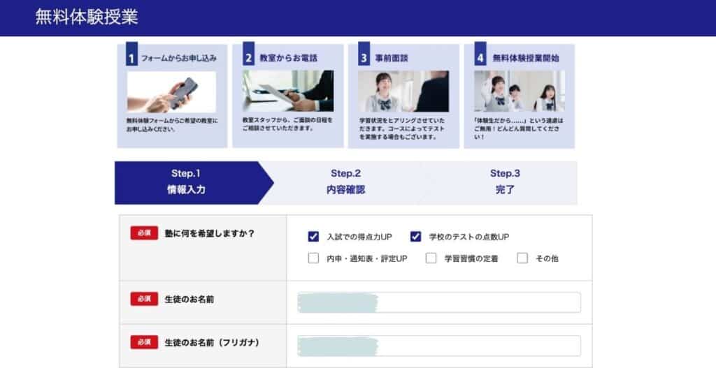 臨海セミナー｜無料体験に必要な情報を入力する