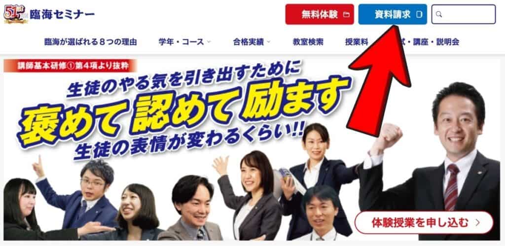 臨海セミナー｜公式サイトの右上にある「資料請求」を選択する