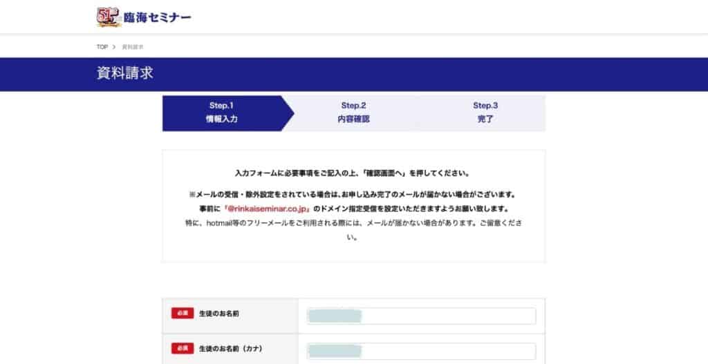 臨海セミナー｜資料の送付先を入力する