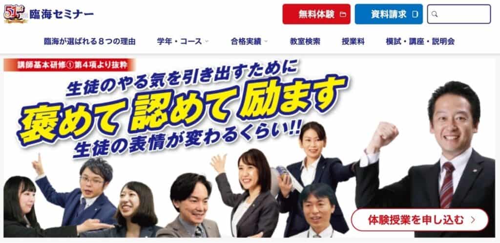 臨海セミナー公式サイトを開く