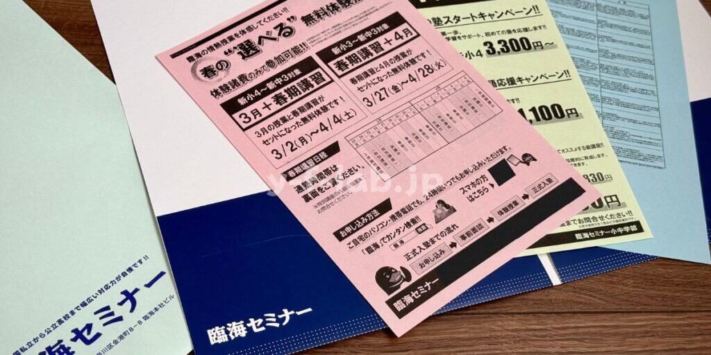 【無料】臨海セミナーの資料請求の手順（簡単2分で完了）