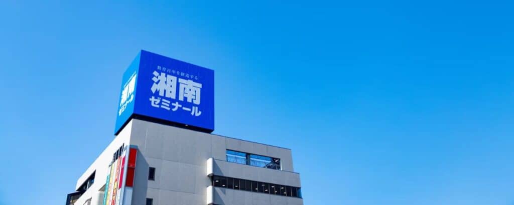 臨海セミナーと湘南ゼミナールの違い