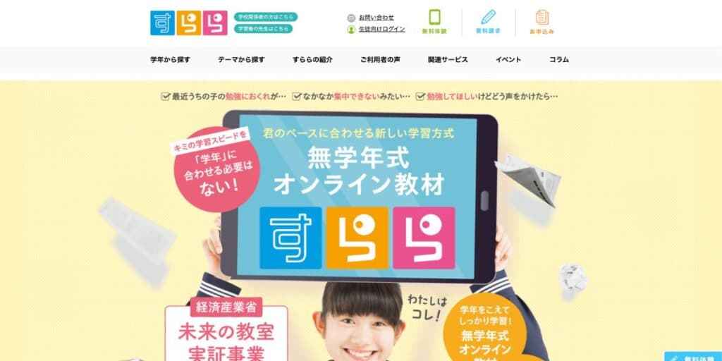 無学年式オンライン教材すららのトップページ