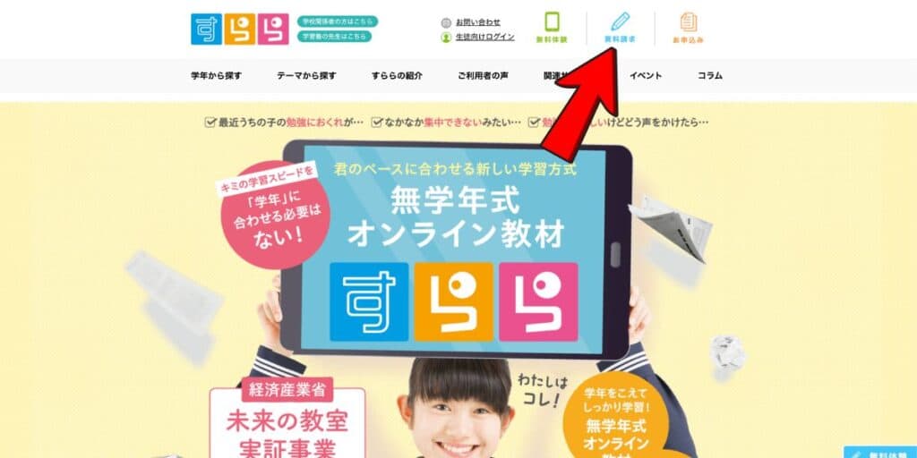 無学年式オンライン教材すららのトップページの「資料請求」を選択