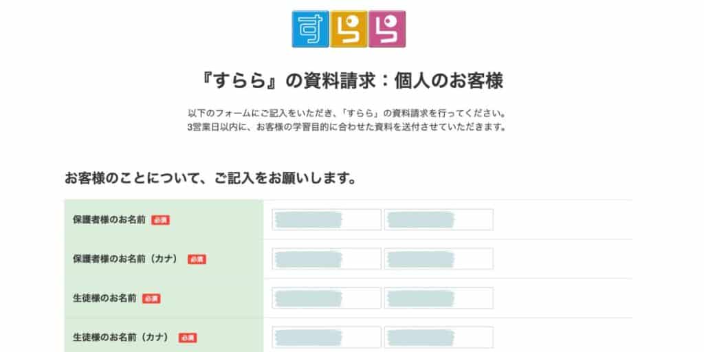 無学年式オンライン教材すららの無料資料請求の手順