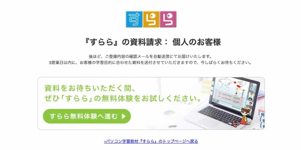 無学年式オンライン教材すららの無料資料請求の手順