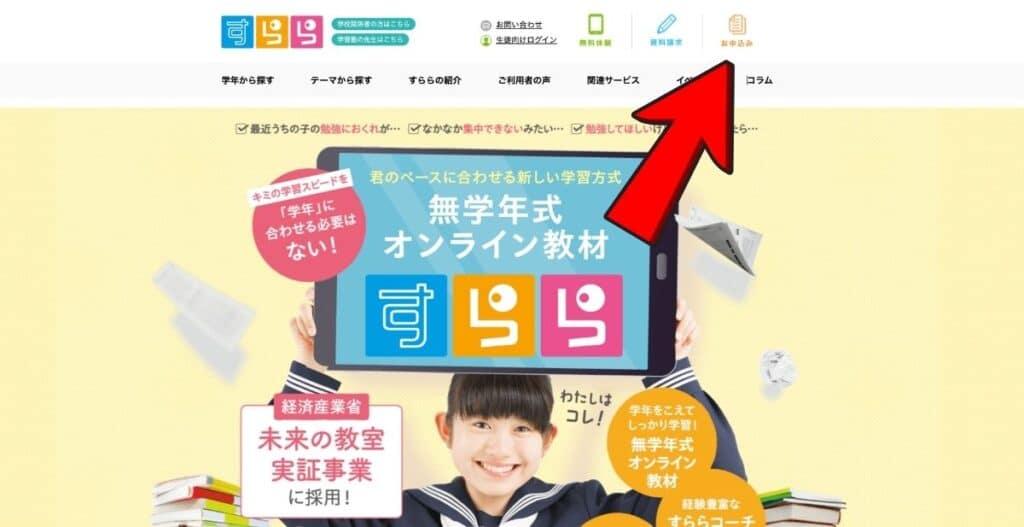 公式サイトの右上にある「お申込み」を選択する