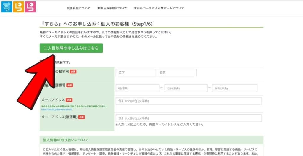 「二人目以降の申し込みはこちら」を選択する