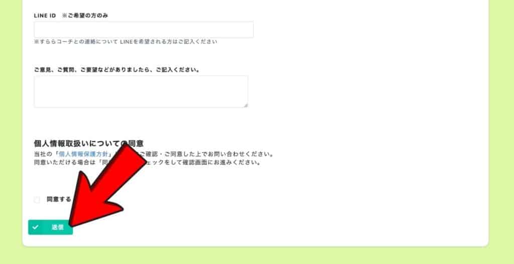 最後まで入力が完了したら「送信」する