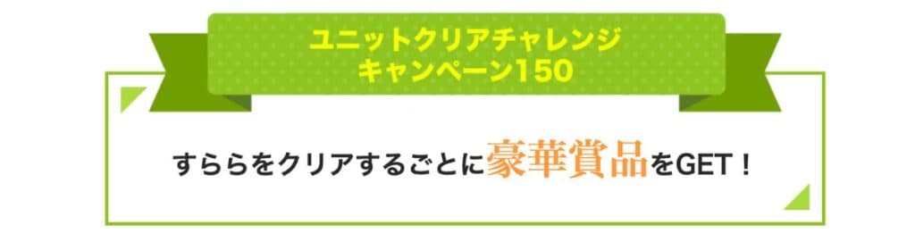【期間限定】ユニットクリアチャレンジでAmazonギフト最大5千円分プレゼント!