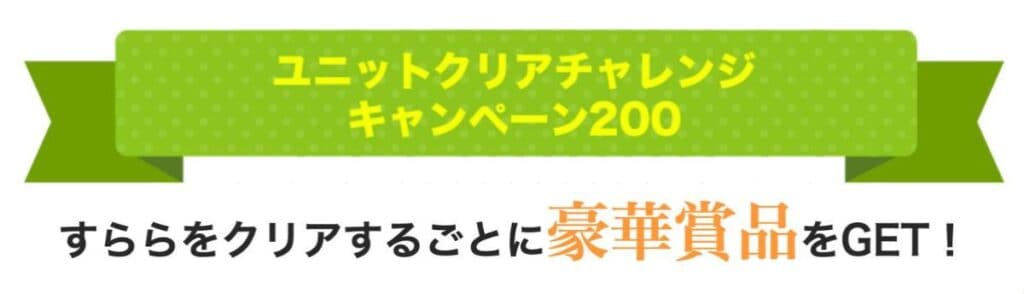 【期間限定】ユニットクリアチャレンジでAmazonギフト最大3千円分プレゼント！