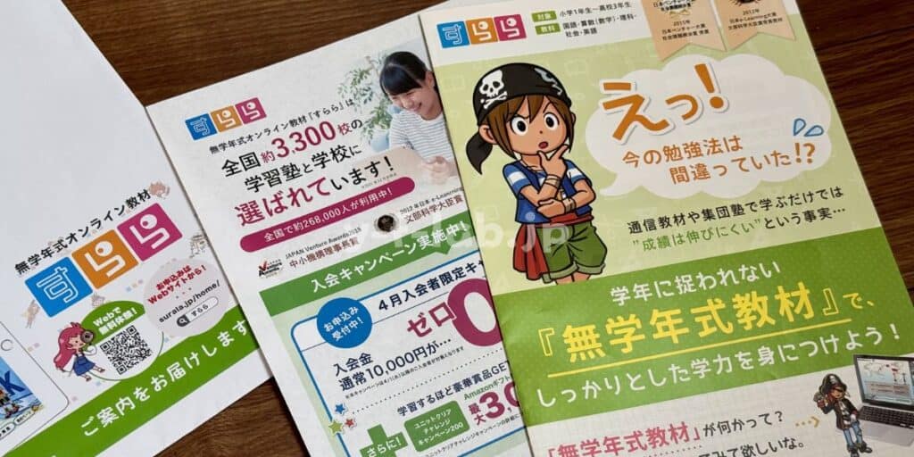 【限定特典つき】すらら無料の資料請求の手順（だれでも簡単2分）