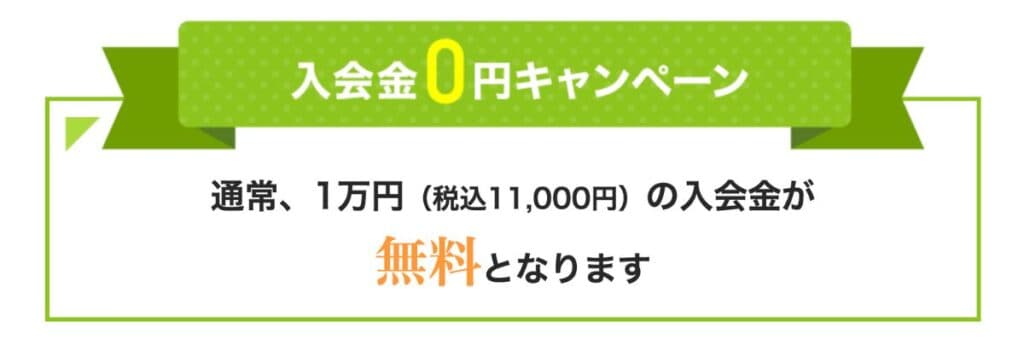 【一番お得！】入会金無料キャンペーン（通常11,000円が今なら無料！）