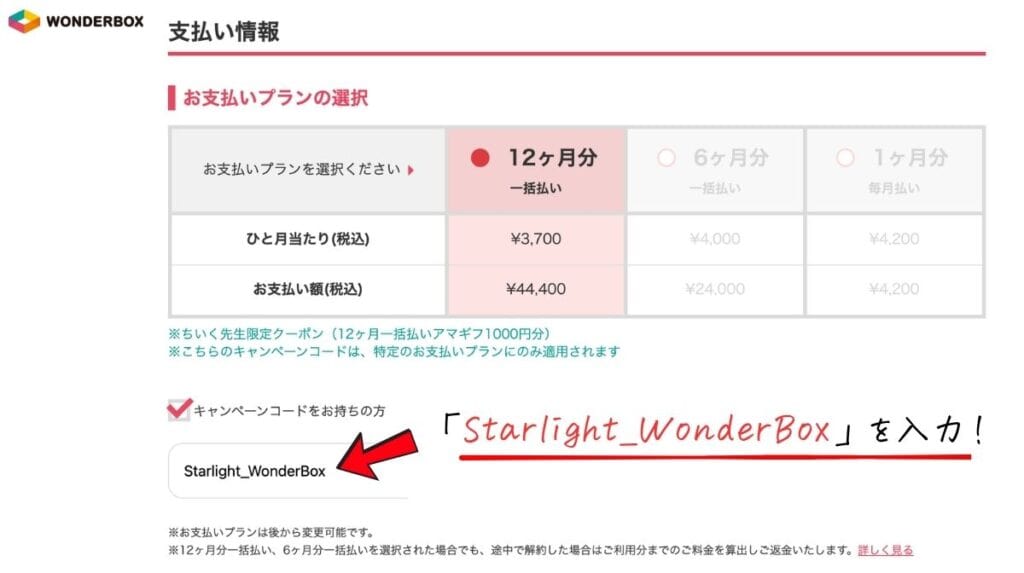 ワンダーボックスのキャンペーンコード「Starlight_WonderBox」の入力