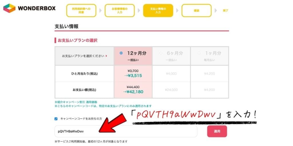ワンダーボックスのキャンペーンコード（紹介コード）「pQVTH9aWwDwv」の入力