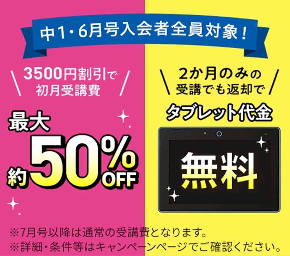 【中1講座】6月号受講費3,500円割引&専用タブレット代金0円!