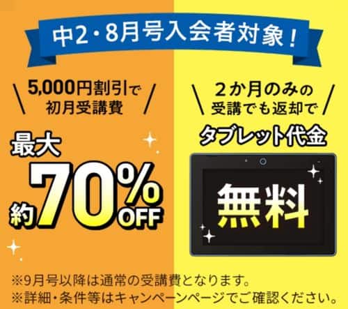 【中2講座】8月号受講費5,000円割引&専用タブレット代金0円!
