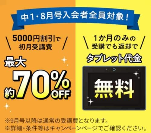 【中1講座】8月号受講費5,000円割引&専用タブレット代金0円!