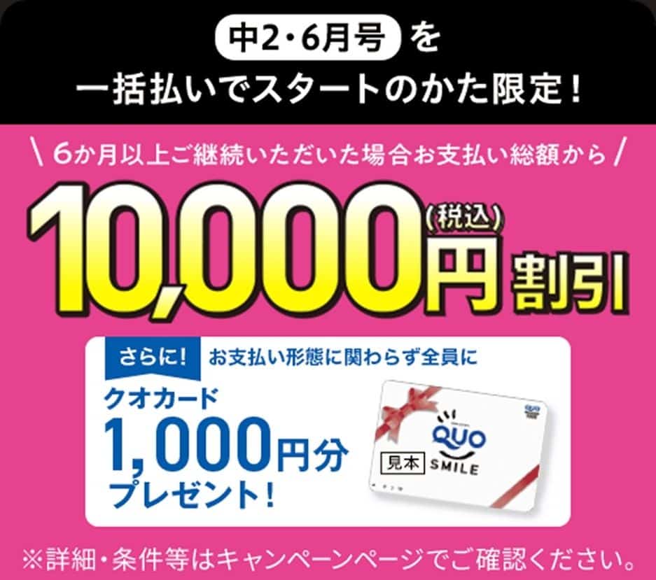 【中2講座】6月号一括払いでお支払い総額から1万円割引&QUOカード1千円分プレゼント!