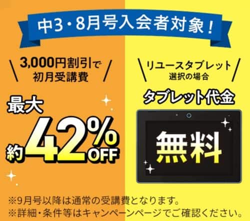 【中3講座】8月号受講費3,000円割引&専用タブレット代金0円!
