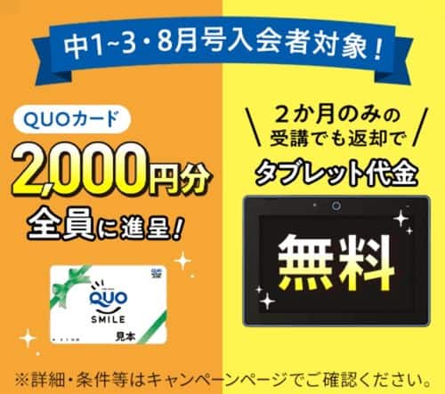 進研ゼミ中学講座8月号入会者限定でQUOカード2,000円分を全員にプレゼント!