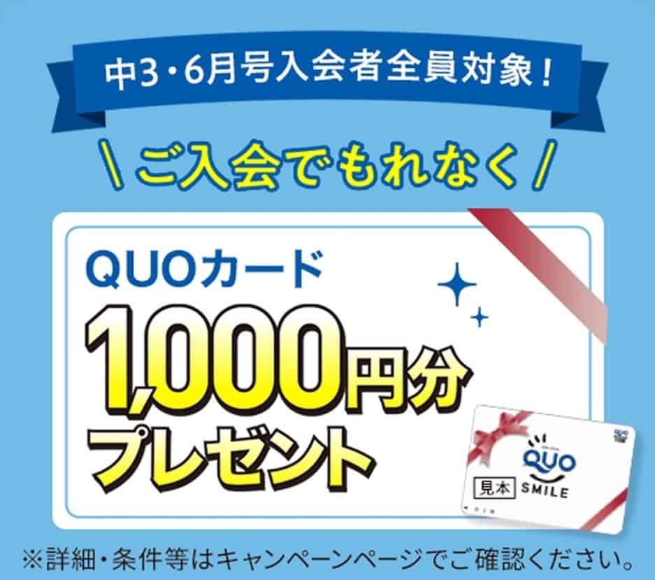 【中3講座】6月号入会者限定でQUOカード1,000円分プレゼント!