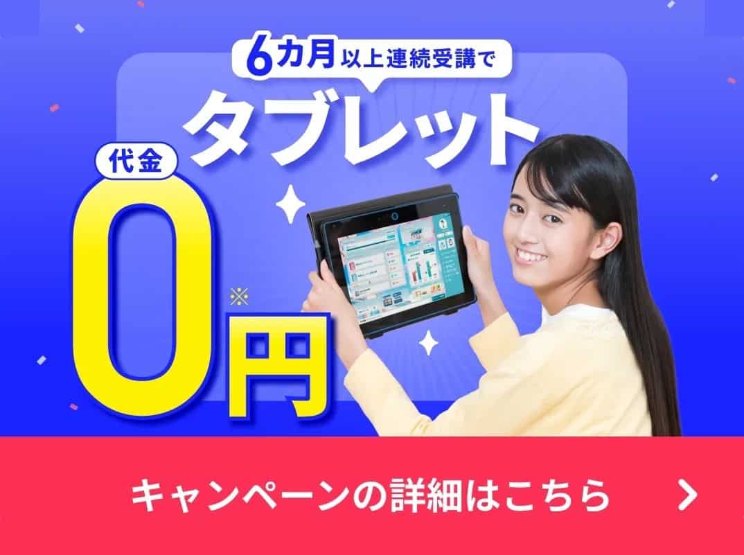 進研ゼミ中学講座6か月以上連続受講で専用タブレット代金0円!