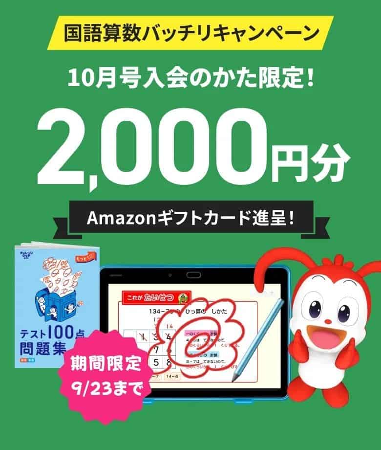 進研ゼミ小学講座10月号入会でAmazonギフトカード2,000円分プレゼント!