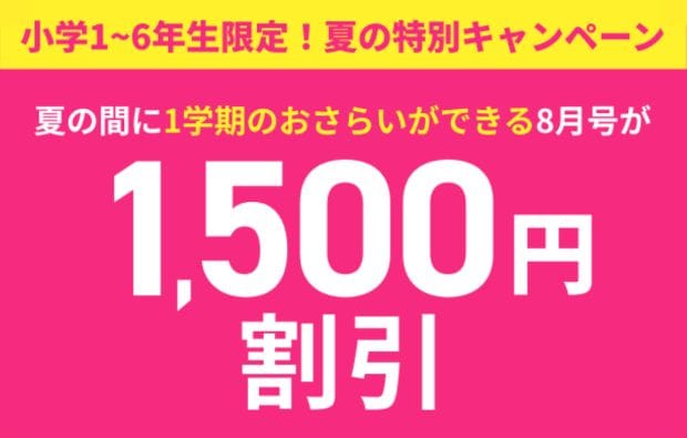 【小学講座】夏の特別キャンペーンで8月号受講費1,500円割引!