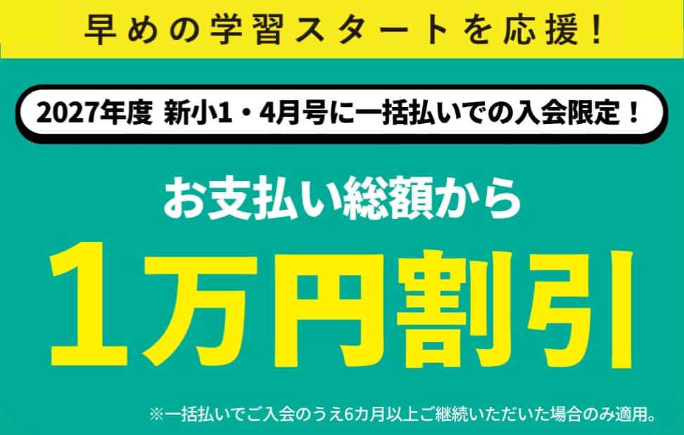 【小1講座】4月号一括払いでお支払い総額から1万円割引!