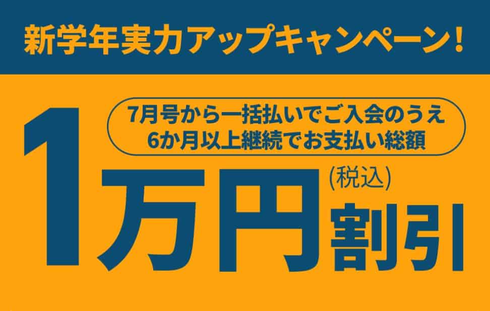 【小学講座】7月号一括払いでお支払い総額から1万円割引!