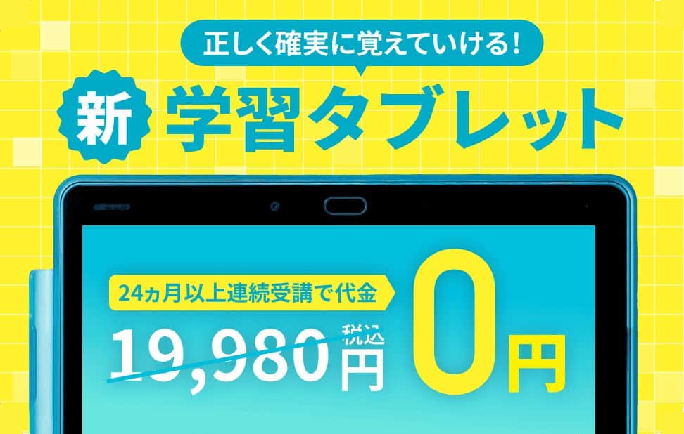 【小学講座】24か月以上連続受講で専用タブレット代金無料!