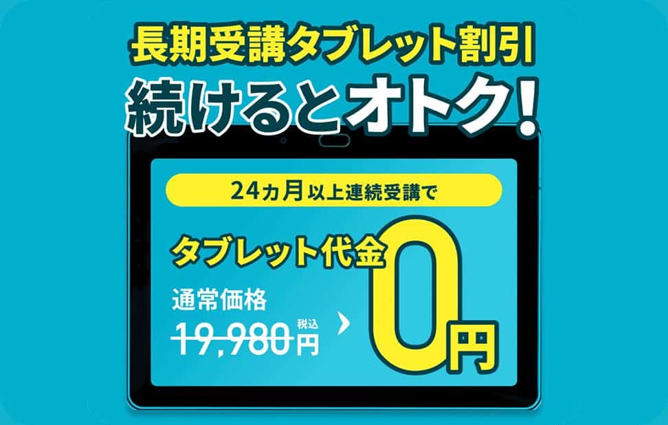 【小学講座】24か月以上連続受講で専用タブレット代金無料!