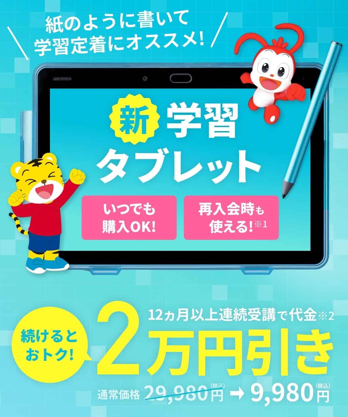 進研ゼミ小学講座12か月以上連続受講で専用タブレット代金2万円割引!