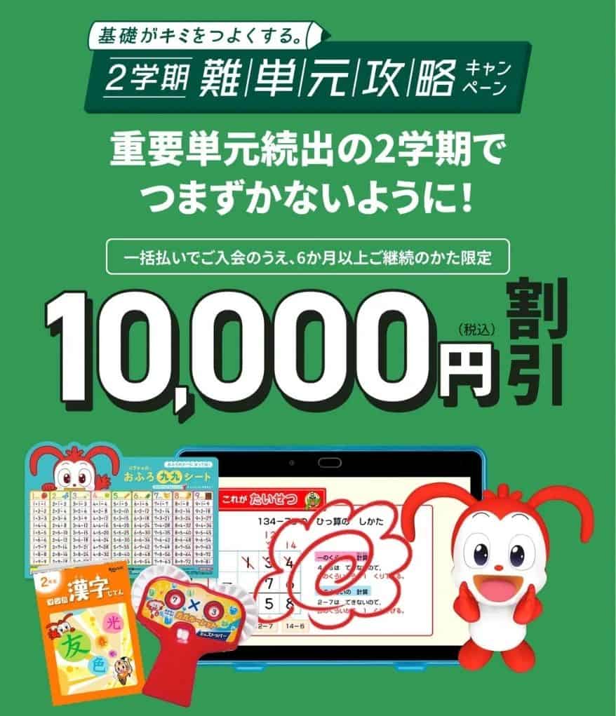進研ゼミ小学講座2学期難単元攻略キャンペーンで受講費1万円割引!