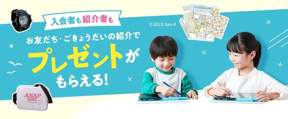 【紹介制度】進研ゼミ限定の豪華特典を入会者&紹介者それぞれにプレゼント!
