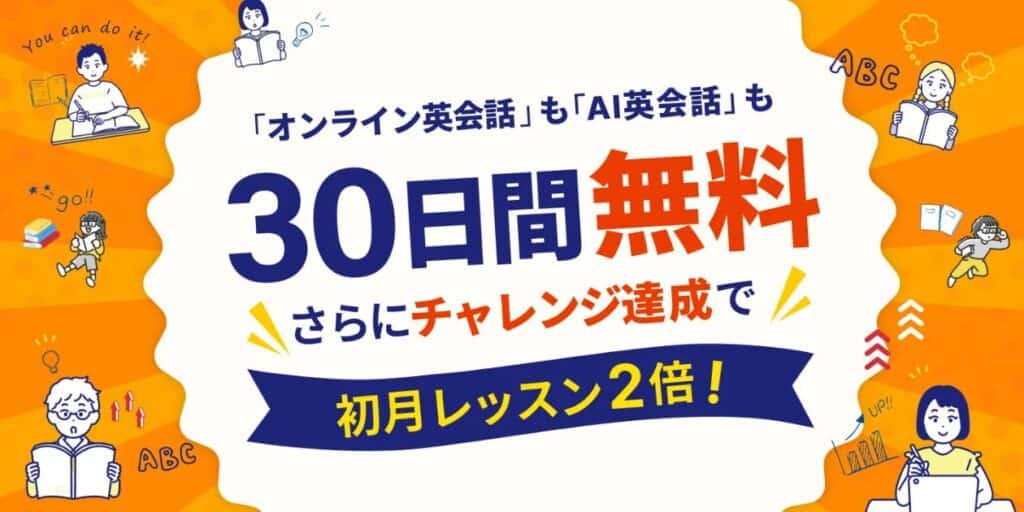 【期間限定】今なら30日間無料体験&初月レッスン2倍キャンペーン開催中!