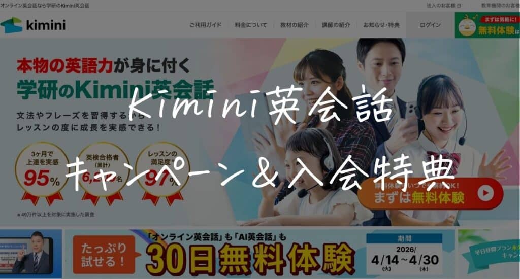 【最新】学研Kimini英会話のキャンペーンはいつ？クーポンコード＆入会特典！一番得する始め方を解説