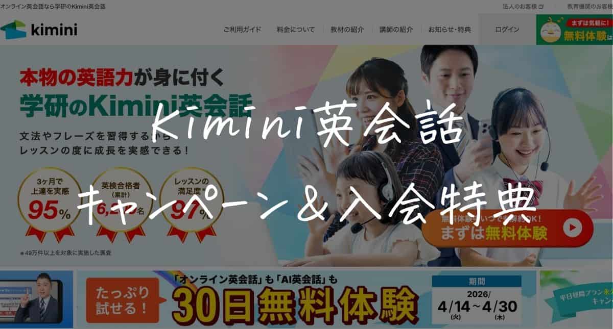 【最新】学研Kimini英会話のキャンペーンはいつ？クーポンコード＆入会特典！一番得する始め方を解説