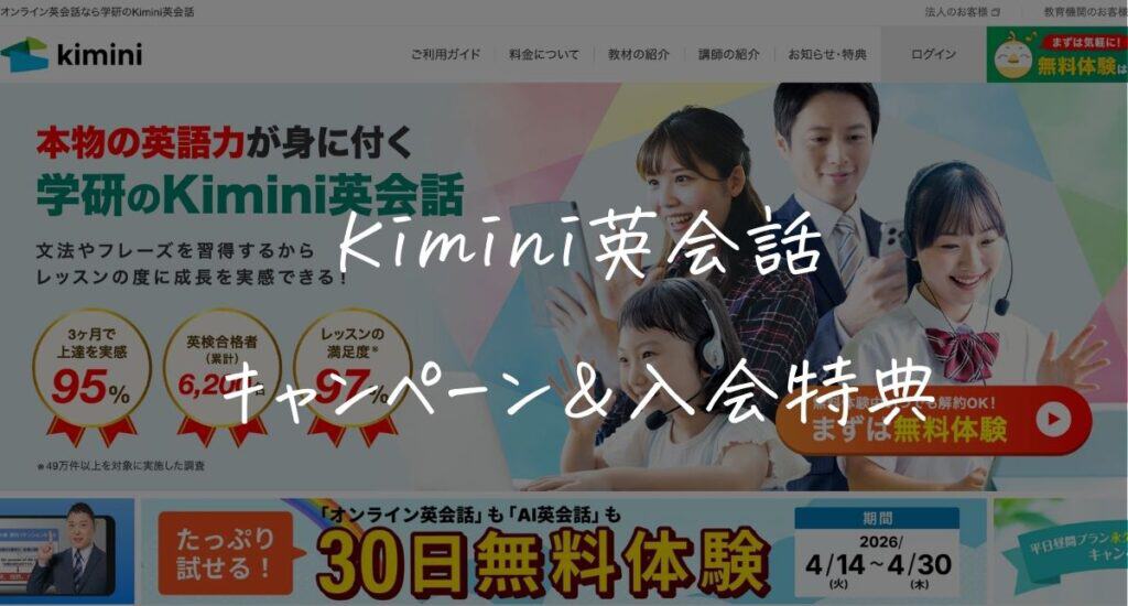 【最新】学研Kimini英会話のキャンペーンはいつ？クーポンコード＆入会特典！一番得する始め方を解説