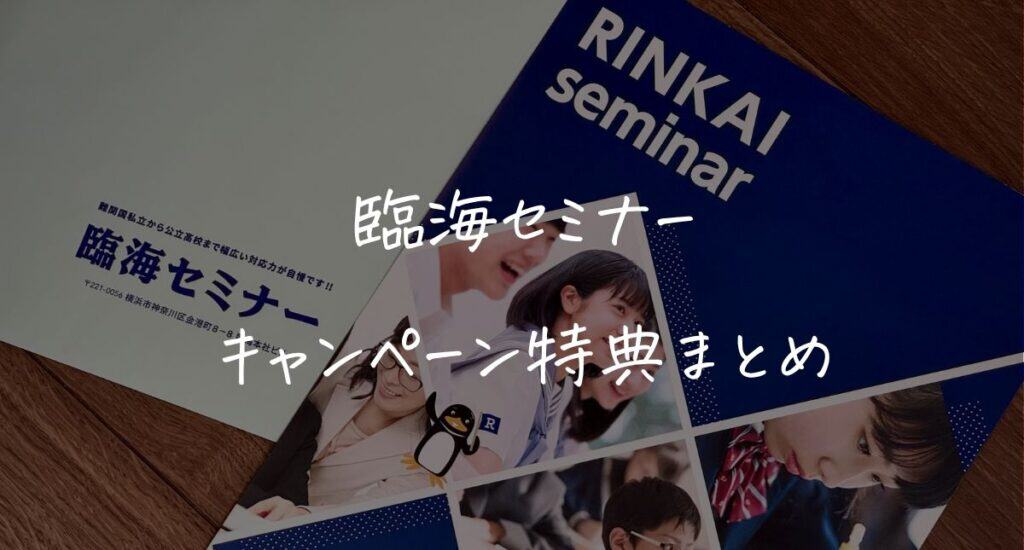 【最新】臨海セミナーのキャンペーンはいつ？クーポンコード＆入会特典！一番得する始め方を解説