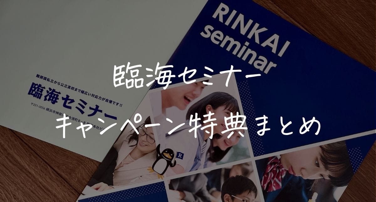 【最新】臨海セミナーのキャンペーンはいつ?クーポンコード&入会特典!一番得する始め方を解説