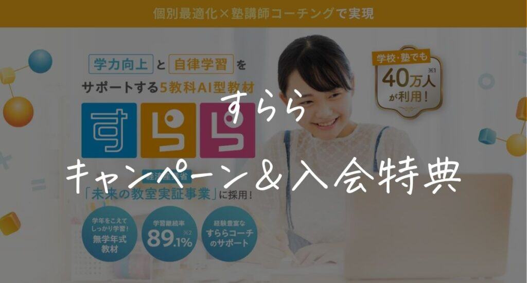 【最新】すららのキャンペーンはいつ？クーポンコード＆入会特典！一番得する始め方を解説
